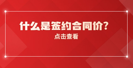 什么是簽約合同價？