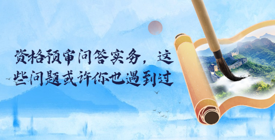 資格預(yù)審問答實務(wù)，這些問題或許你也遇到過
