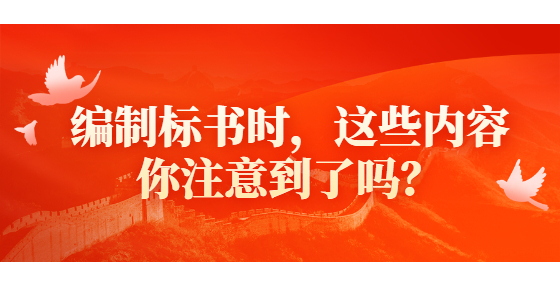 編制標(biāo)書時(shí)，這些內(nèi)容你注意到了嗎？