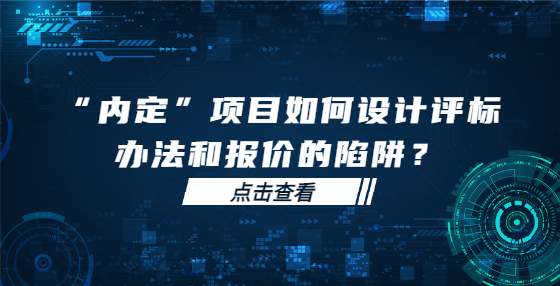 “內(nèi)定”項(xiàng)目如何設(shè)計(jì)評(píng)標(biāo)辦法和報(bào)價(jià)的陷阱？