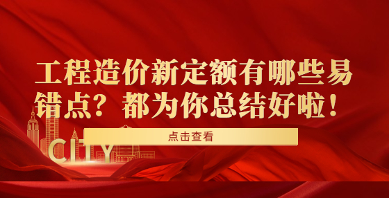 工程造價新定額有哪些易錯點？都為你總結(jié)好啦！