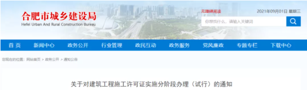 合肥：建設(shè)單位可分段申辦施工許可證！