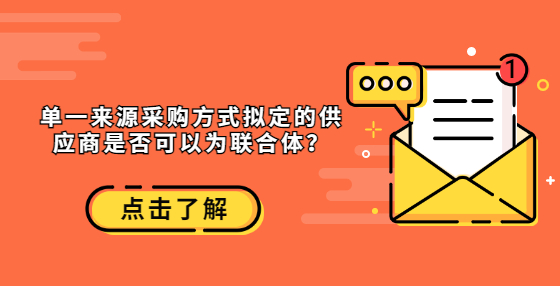 單一來(lái)源采購(gòu)方式擬定的供應(yīng)商是否可以為聯(lián)合體？