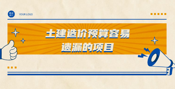 土建造價(jià)預(yù)算容易遺漏的項(xiàng)目