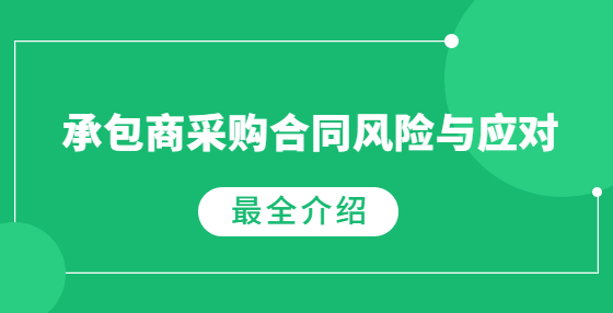 承包商采購合同風(fēng)險與應(yīng)對
