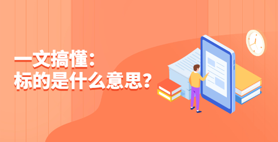 一文搞懂：標(biāo)的是什么意思？