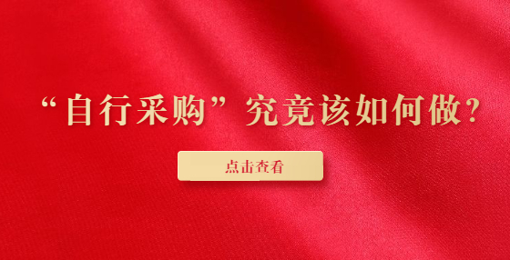 “自行采購(gòu)”究竟該如何做？