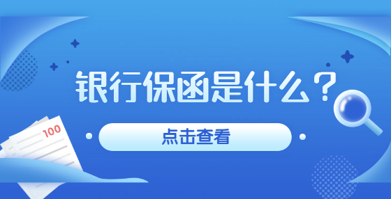 銀行保函是什么？