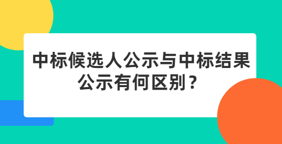 中標(biāo)候選人公示與中標(biāo)結(jié)果公示有何區(qū)別？