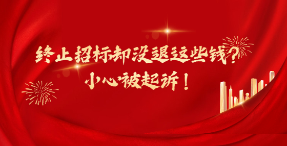 終止招標卻沒退這些錢？小心被起訴！