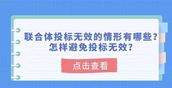 聯(lián)合體投標無效的情形有哪些？怎樣避免投標無效？