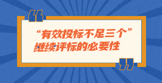 “有效投標(biāo)不足三個”繼續(xù)評標(biāo)的必要性