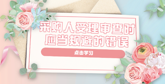 采購人受理審查時應(yīng)當(dāng)規(guī)避的錯誤