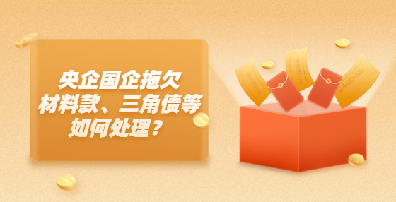 央企國企拖欠材料款、三角債等如何處理？