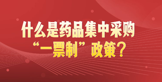 什么是藥品集中采購(gòu)“一票制”政策？