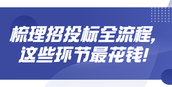 ??梳理招投標(biāo)全流程，這些環(huán)節(jié)最花錢！