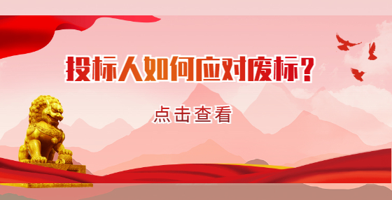 投標(biāo)人如何應(yīng)對廢標(biāo)？