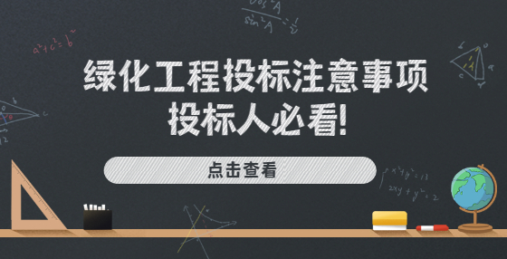 綠化工程投標(biāo)注意事項，投標(biāo)人必看!