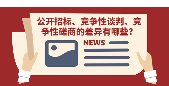 公開(kāi)招標(biāo)、競(jìng)爭(zhēng)性談判、競(jìng)爭(zhēng)性磋商的差異有哪些？