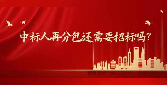 中標人再分包還需要招標嗎？