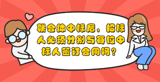 聯(lián)合體中標后，招標人必須分別與每位中標人簽訂合同嗎？