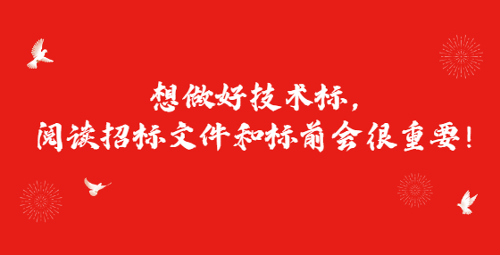 想做好技術(shù)標，閱讀招標文件和標前會很重要！