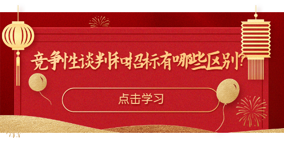 競爭性談判和招標有哪些區(qū)別？