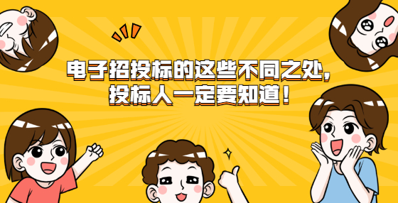 電子招投標(biāo)的這些不同之處，投標(biāo)人一定要知道！