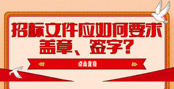 招標文件應如何要求蓋章、簽字?