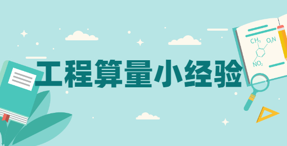 工程算量小經(jīng)驗