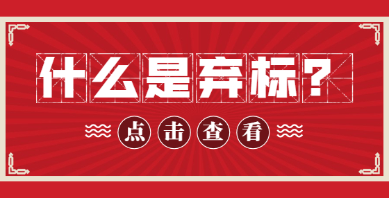 什么是棄標(biāo)？