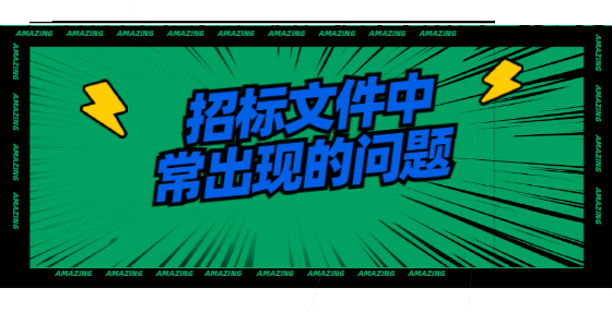 招標(biāo)文件中常出現(xiàn)的問題
