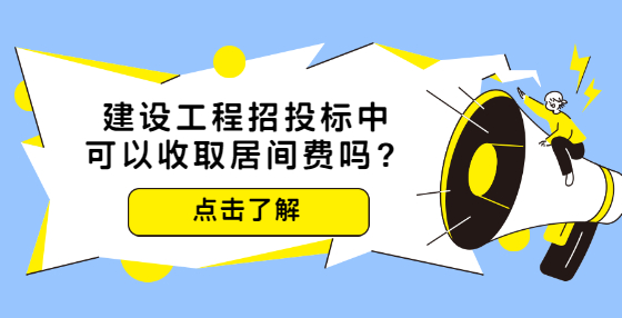 建設(shè)工程招投標(biāo)中可以收取居間費(fèi)嗎？
