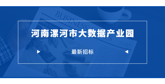 最新招標(biāo)：河南漯河市大數(shù)據(jù)產(chǎn)業(yè)園