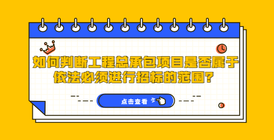 如何判斷工程總承包項(xiàng)目是否屬于依法必須進(jìn)行招標(biāo)的范圍？