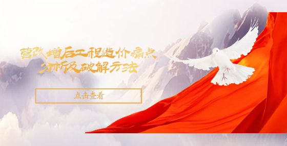 營改增后工程造價痛點分析及破解方法