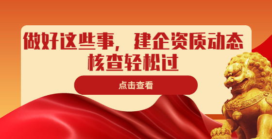 做好這些事，建企資質(zhì)動(dòng)態(tài)核查輕松過