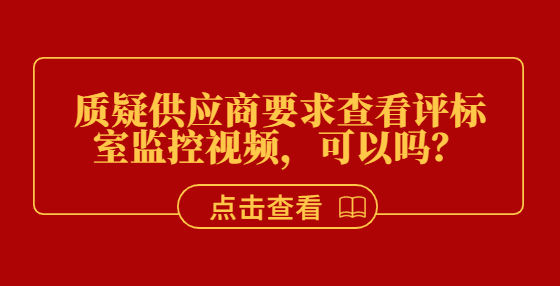 質(zhì)疑供應(yīng)商要求查看評標(biāo)室監(jiān)控視頻，可以嗎？