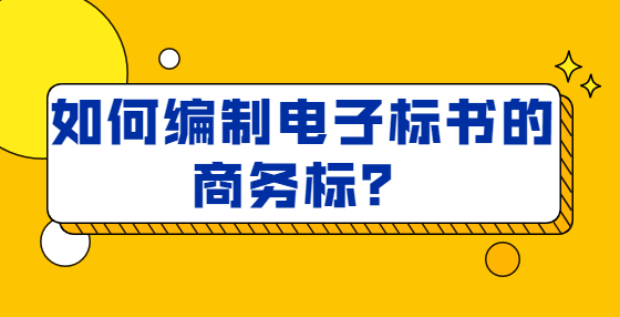 如何編制電子標(biāo)書的商務(wù)標(biāo)？ 