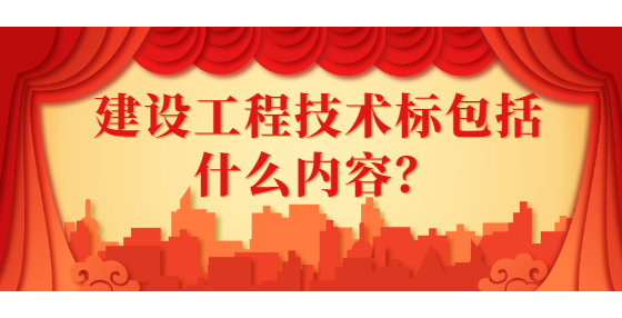建設工程技術標包括什么內(nèi)容？