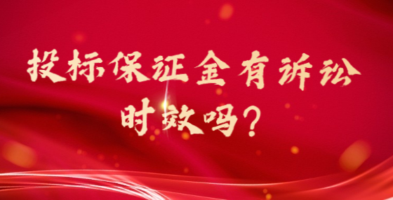 投標(biāo)保證金有訴訟時(shí)效嗎?