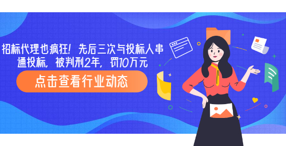 招標(biāo)代理也瘋狂！先后三次與投標(biāo)人串通投標(biāo)，被判刑2年，罰10萬元