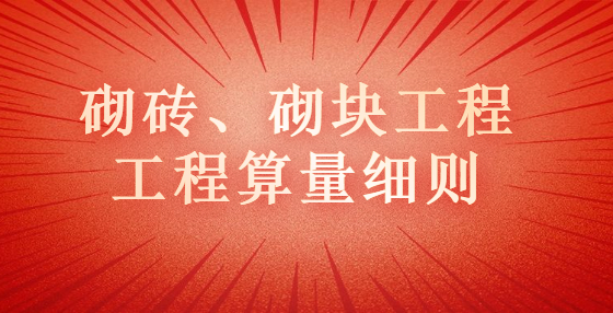 砌磚、砌塊工程工程算量細(xì)則