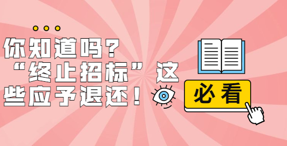 你知道嗎？ “終止招標(biāo)”這些應(yīng)予退還！