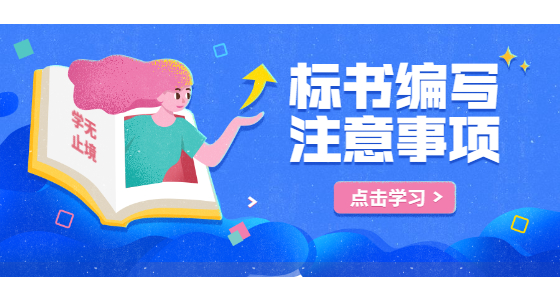 標(biāo)書編寫注意事項