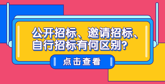 公開招標(biāo)、邀請(qǐng)招標(biāo)、自行招標(biāo)有何區(qū)別？
