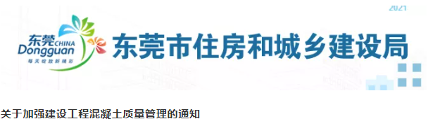 東莞市住建局：混凝土主體結(jié)構(gòu)施工周期不得少于5天/層！！