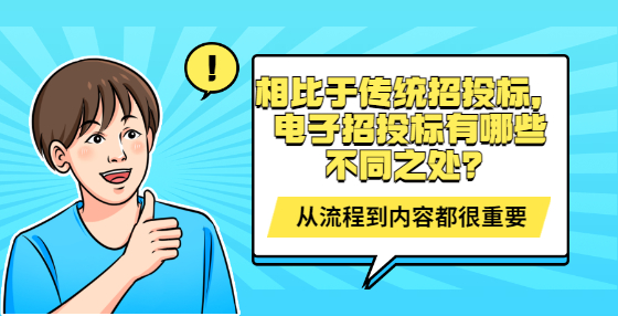 相比于傳統(tǒng)招投標(biāo)，電子招投標(biāo)有哪些不同之處？