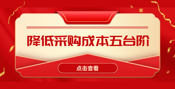 降低采購(gòu)成本五臺(tái)階