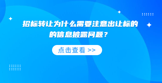招標(biāo)轉(zhuǎn)讓為什么需要注意出讓標(biāo)的的信息披露問(wèn)題？